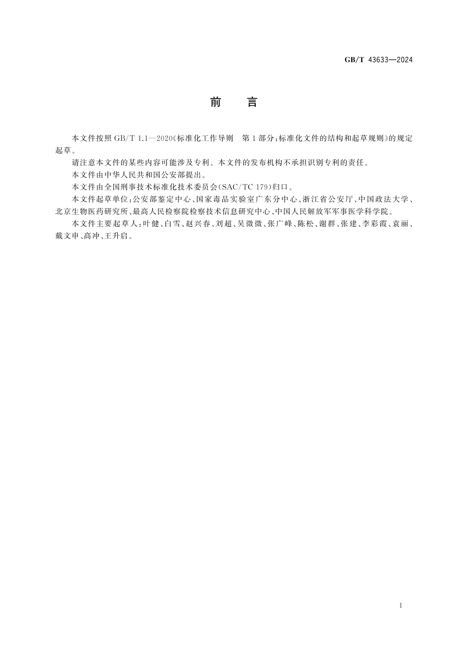 GB／T 43633-2024 法庭科学 DNA实验室建设规范.pdf_第3页