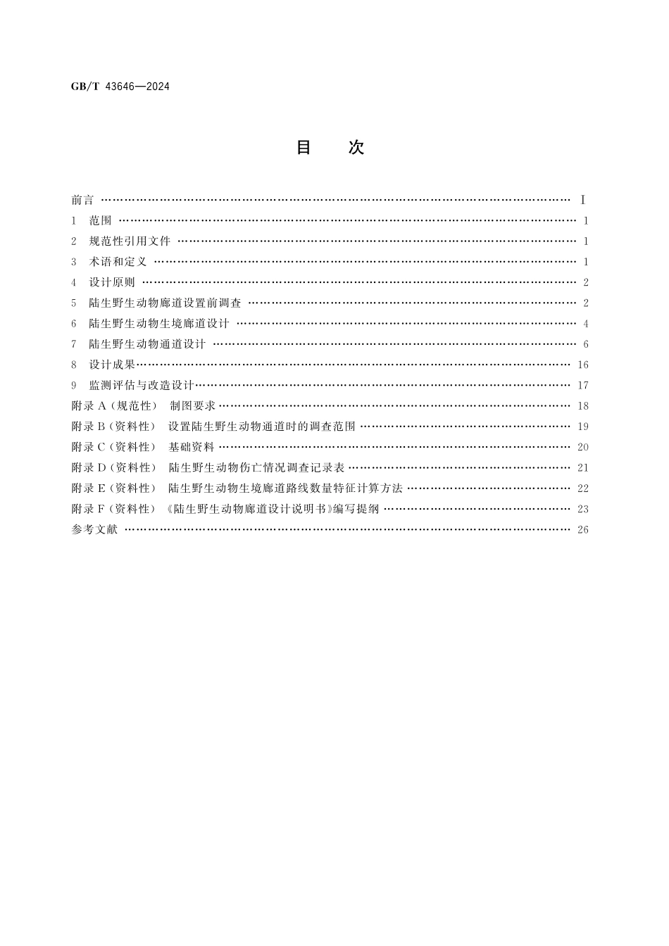 GB／T 43646-2024 陆生野生动物廊道设计要求.pdf_第2页