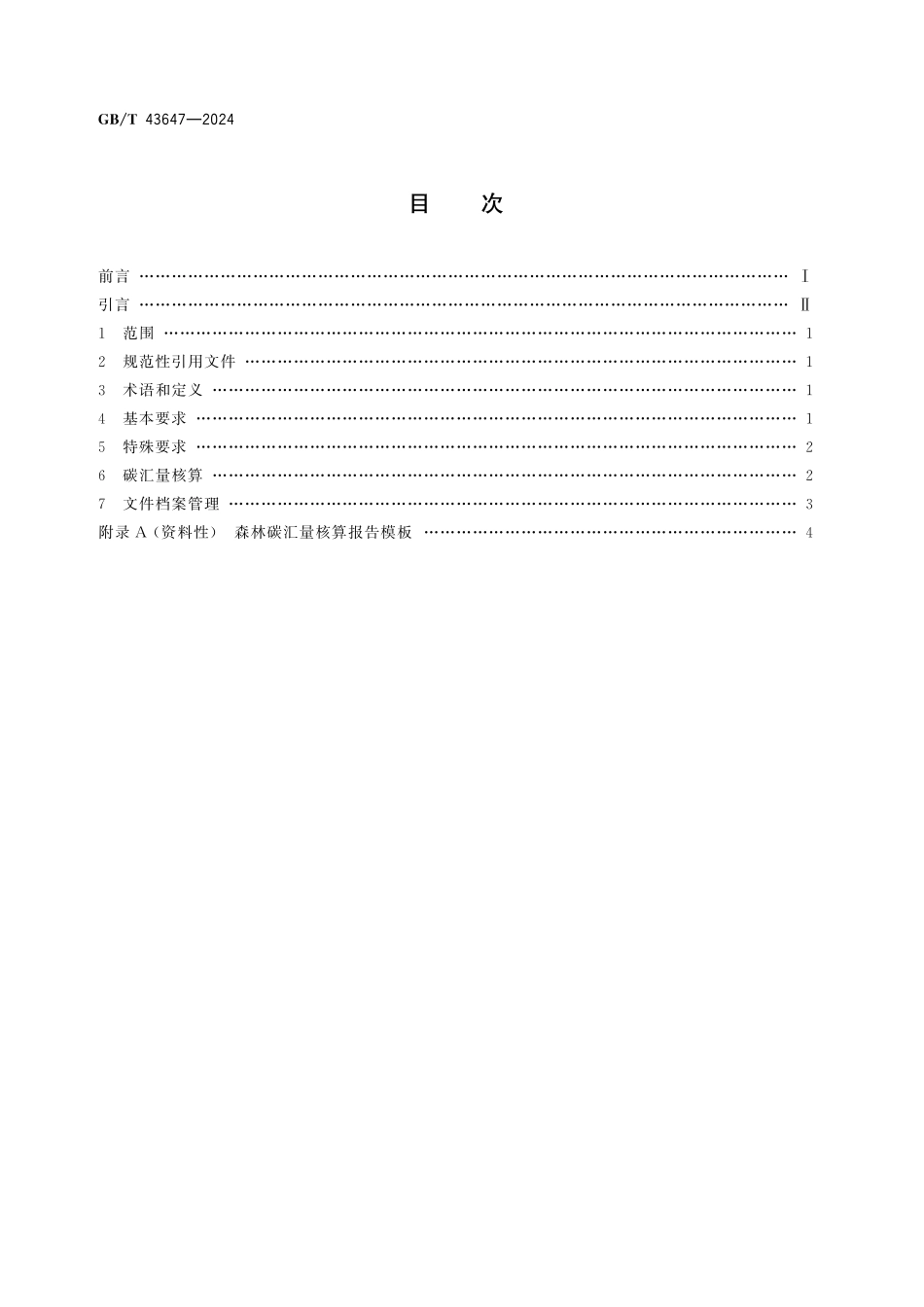 GB/T 43647-2024 中国森林认证 森林碳汇.pdf_第2页