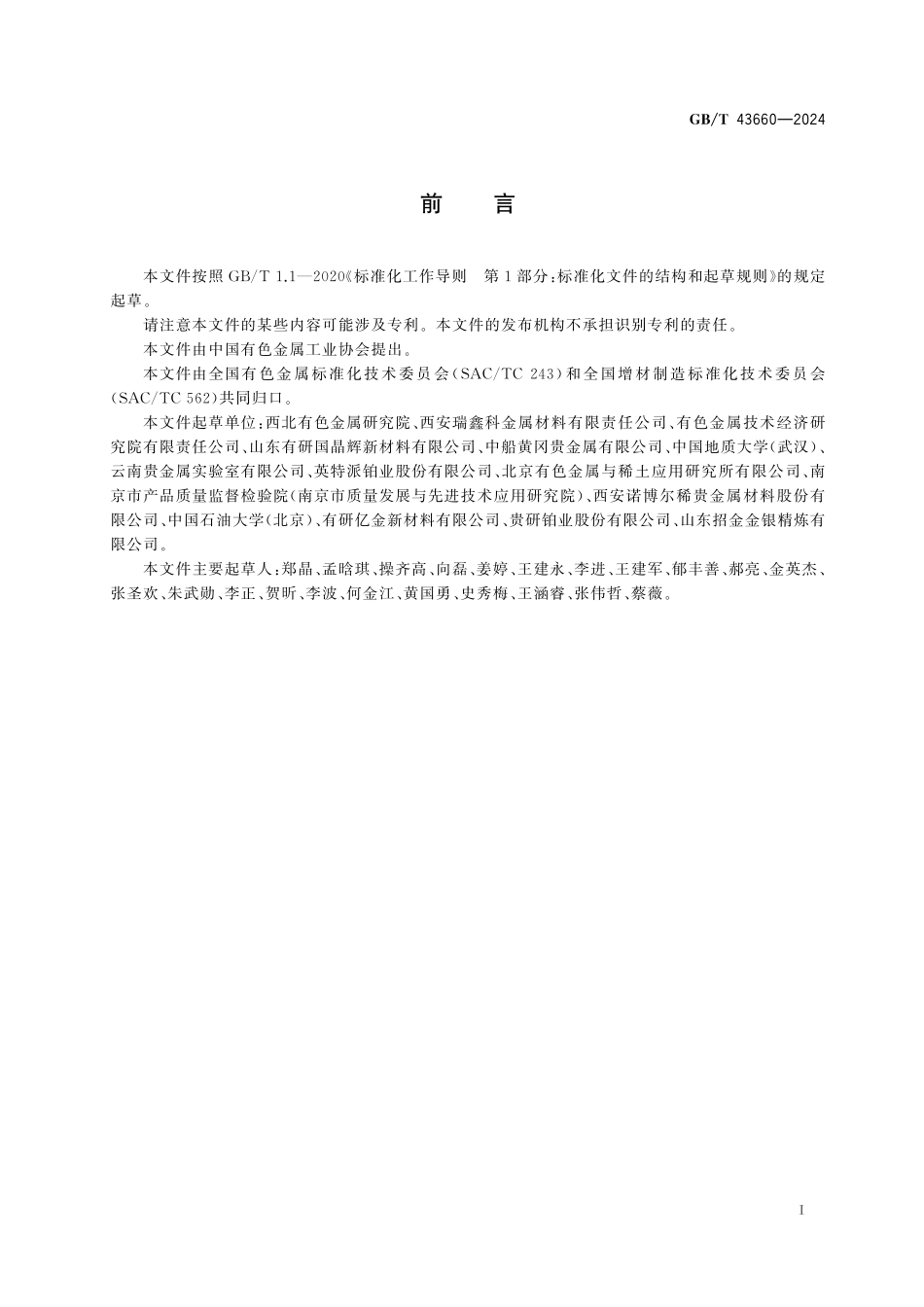 GB／T 43660-2024 增材制造用铂及铂合金粉.pdf_第3页