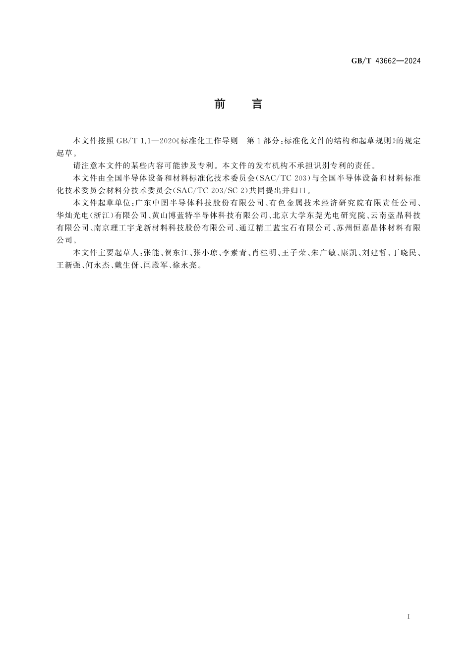 GB/T 43662-2024 蓝宝石图形化衬底片.pdf_第3页