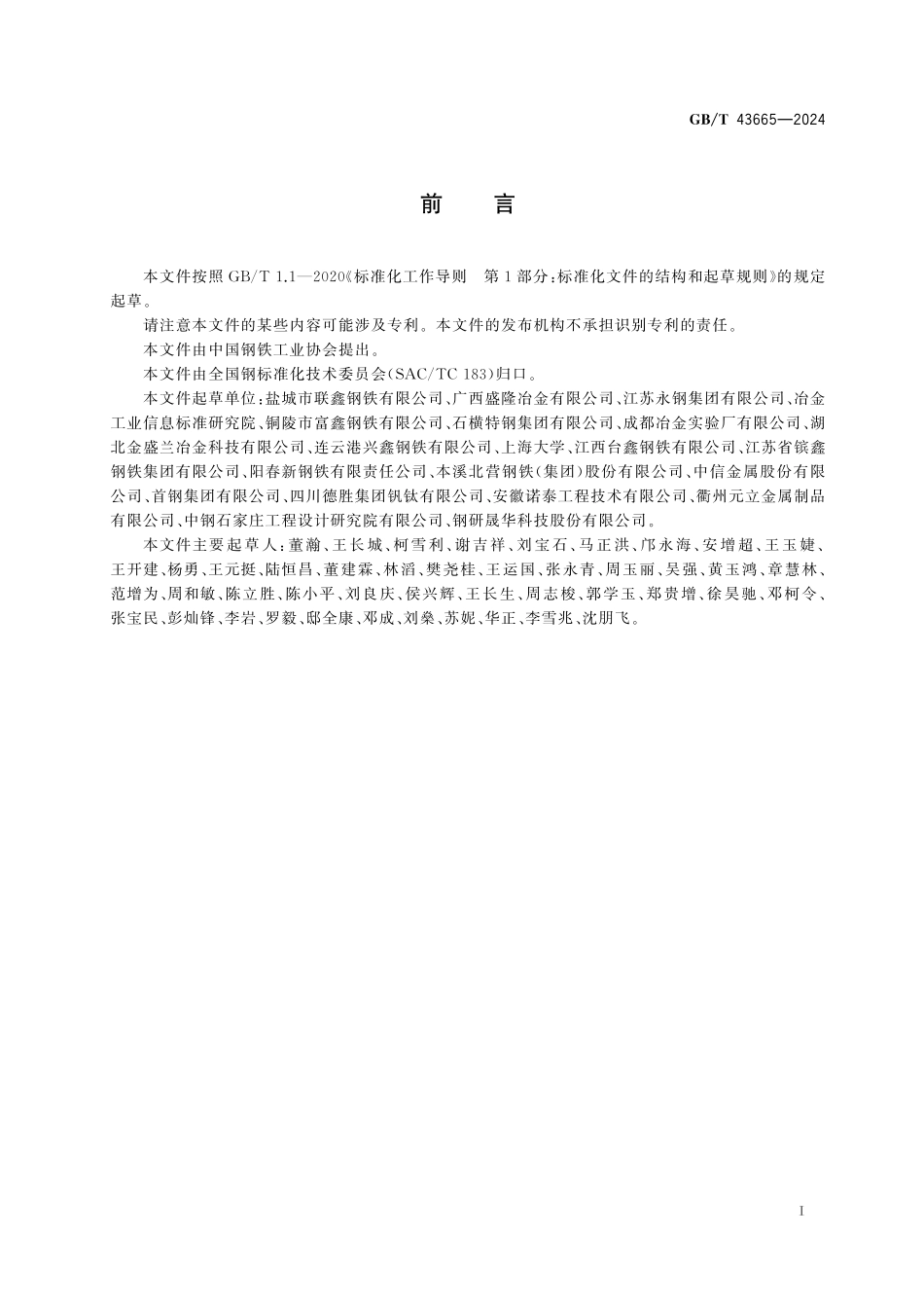 GB/T 43665-2024 钢筋混凝土用热轧稀土钢筋.pdf_第3页