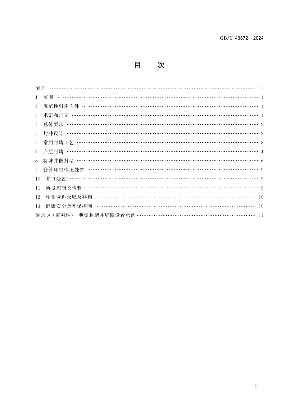 GB／T 43672-2024 油气田开采废弃井永久性封井处置作业规程.pdf_第3页
