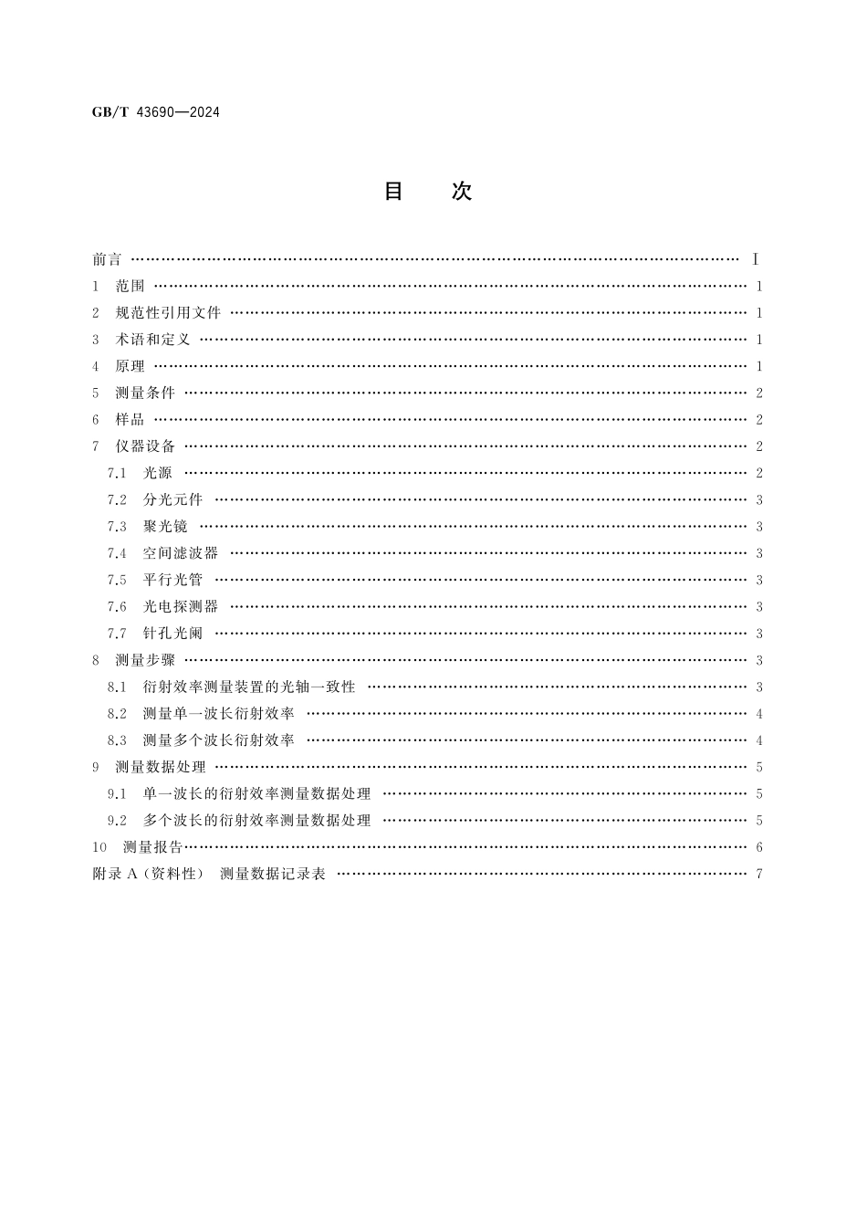 GB／T 43690-2024 成像衍射光学元件衍射效率的测量方法.pdf_第3页