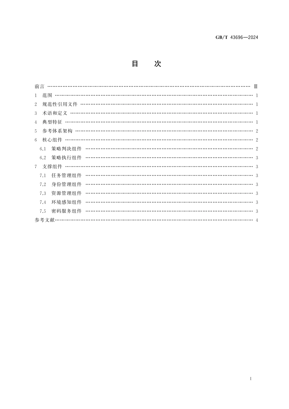 GB／T 43696-2024 网络安全技术 零信任参考体系架构.pdf_第3页