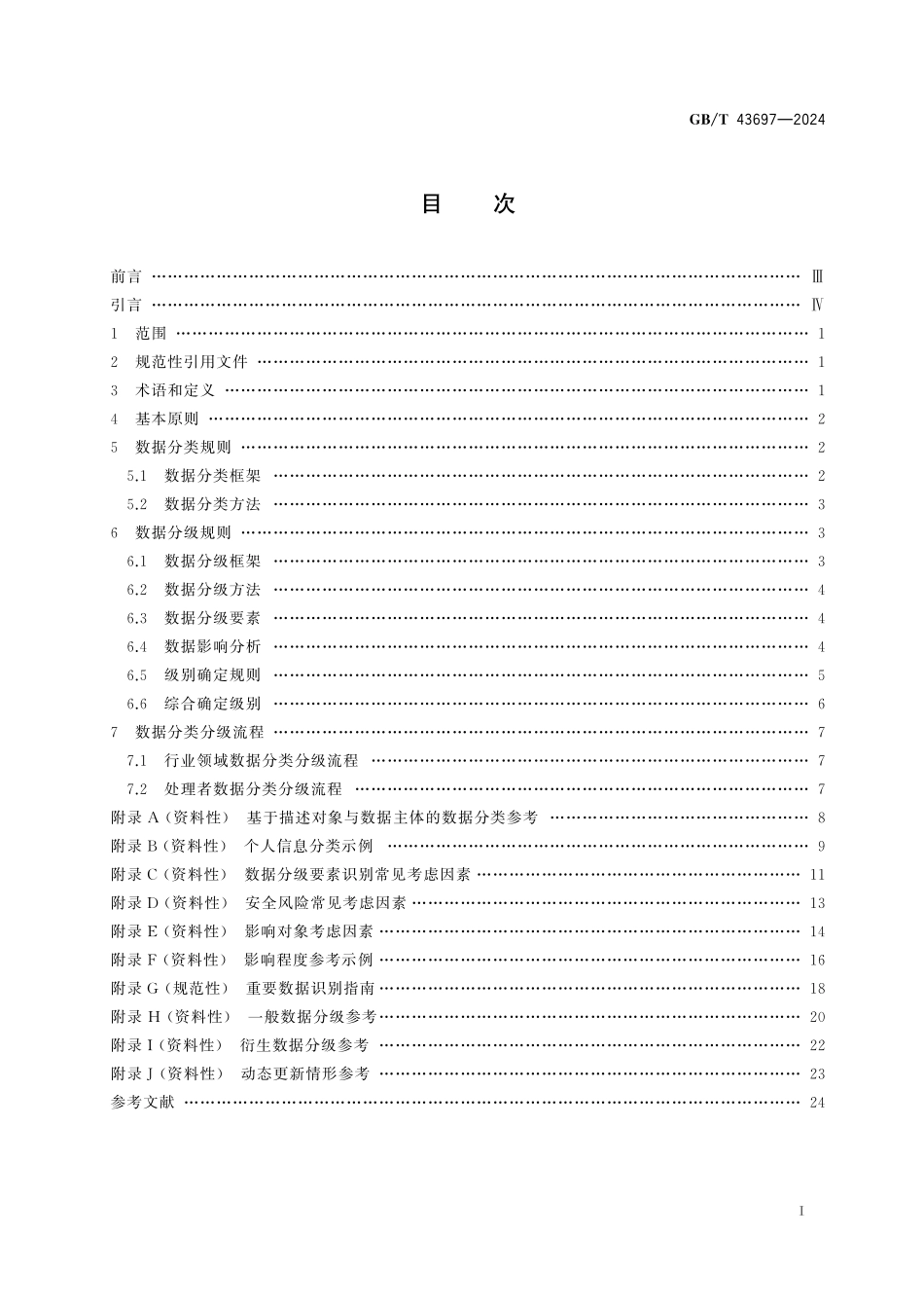 GB／T 43697-2024 数据安全技术 数据分类分级规则.pdf_第3页