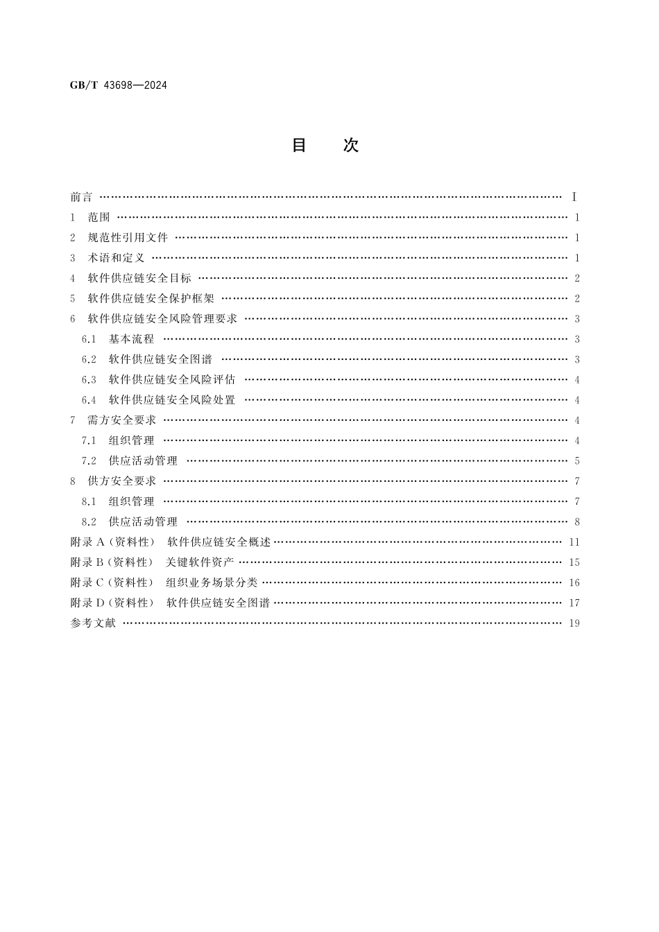 GB/T 43698-2024 网络安全技术 软件供应链安全要求.pdf_第2页