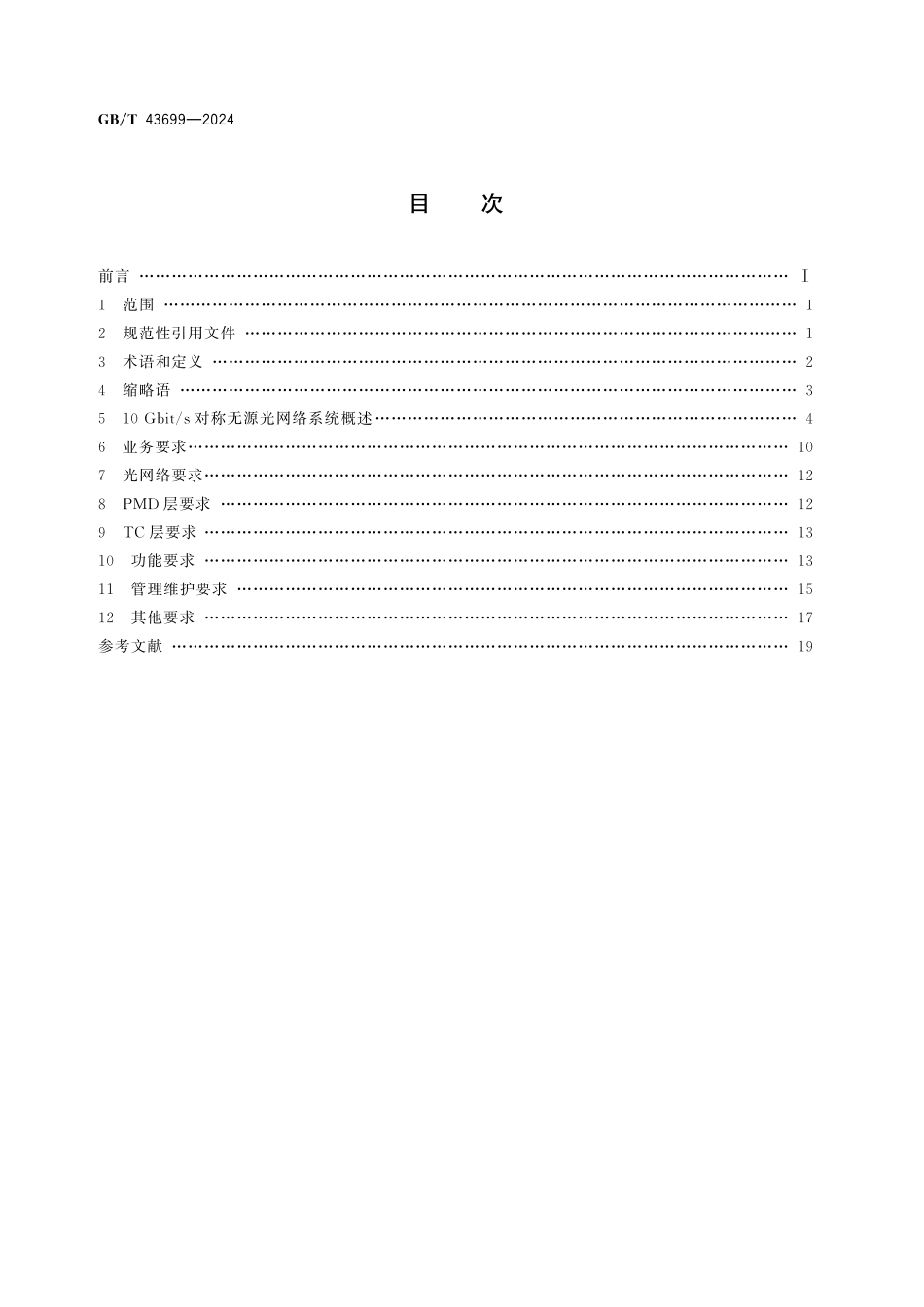 GB／T 43699-2024 接入网技术要求 10Gbit s对称无源光网络（XGS-PON）.pdf_第2页