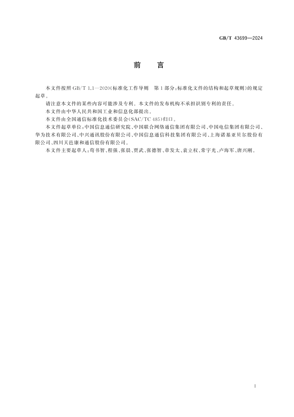 GB／T 43699-2024 接入网技术要求 10Gbit s对称无源光网络（XGS-PON）.pdf_第3页