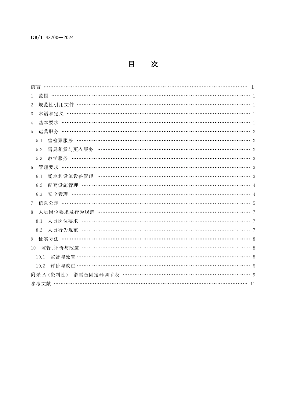 GB／T 43700-2024 滑雪场所的运行和管理规范.pdf_第2页