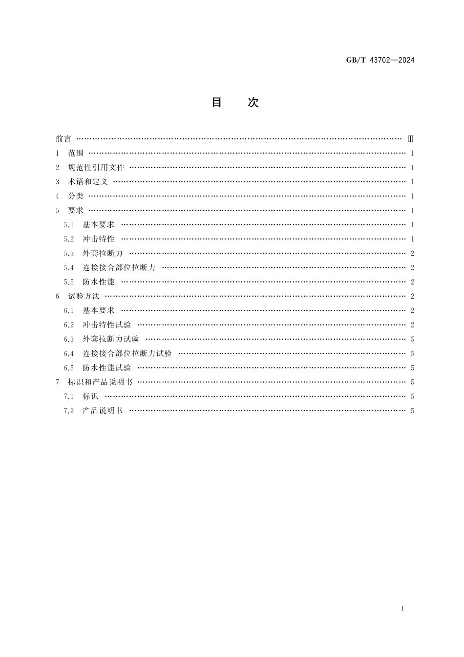 GB/T 43702-2024 滑雪场地 防护垫的安全要求和试验方法.pdf_第3页