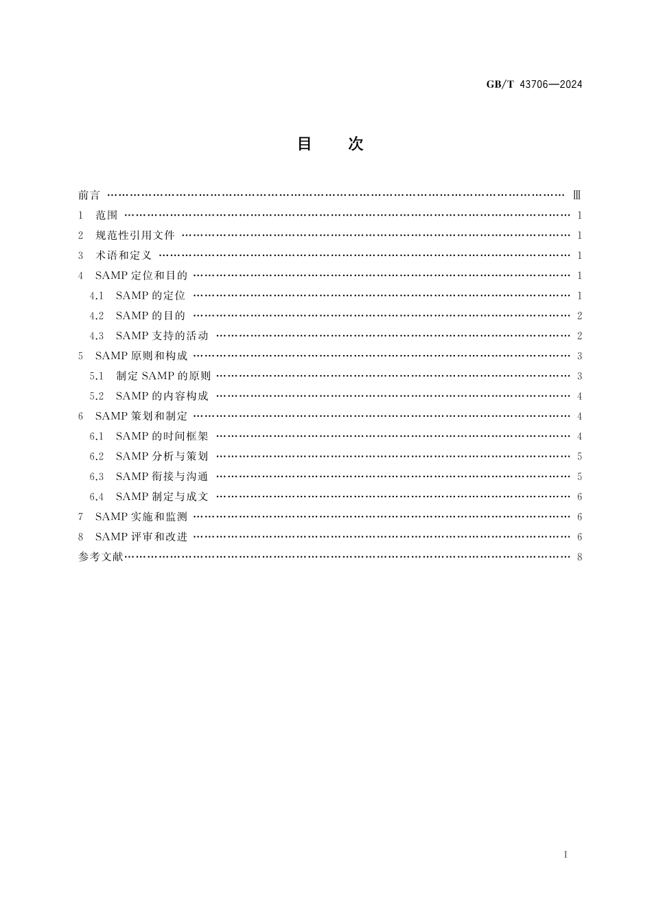 GB/T 43706-2024 资产管理 战略资产管理计划(SAMP)实施指南.pdf_第3页