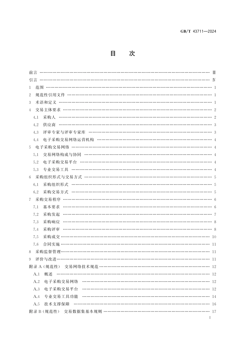 GB／T 43711-2024 电子采购交易规范 非招标方式.pdf_第3页