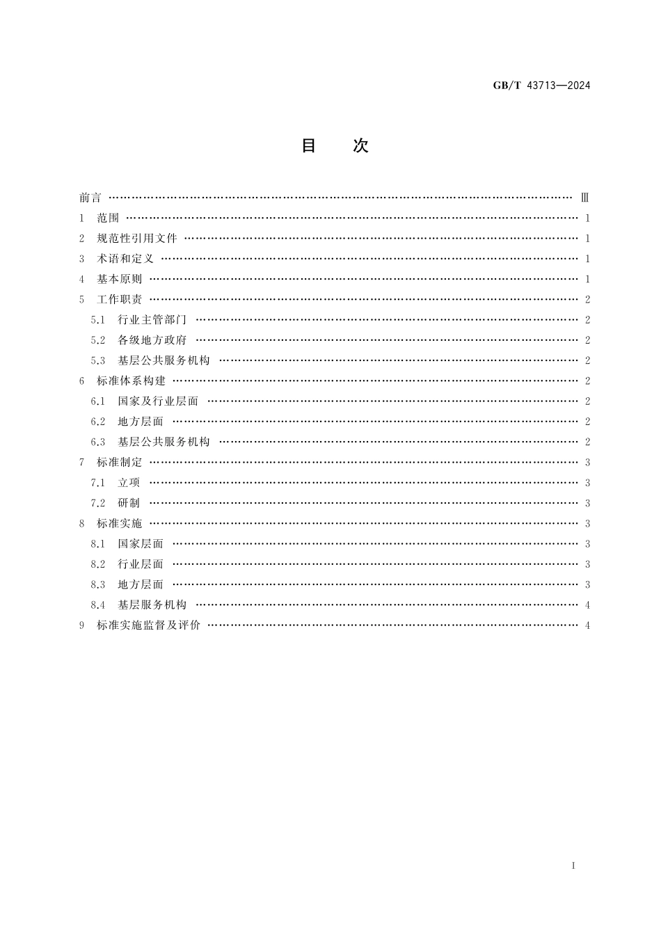 GB／T 43713-2024 基本公共服务标准化工作指南.pdf_第3页