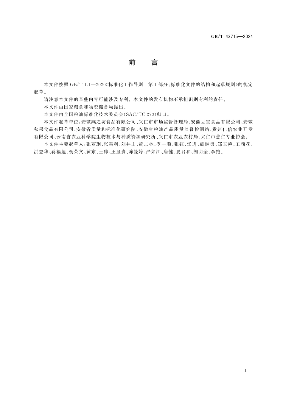 GB／T 43715-2024 薏仁米.pdf_第3页
