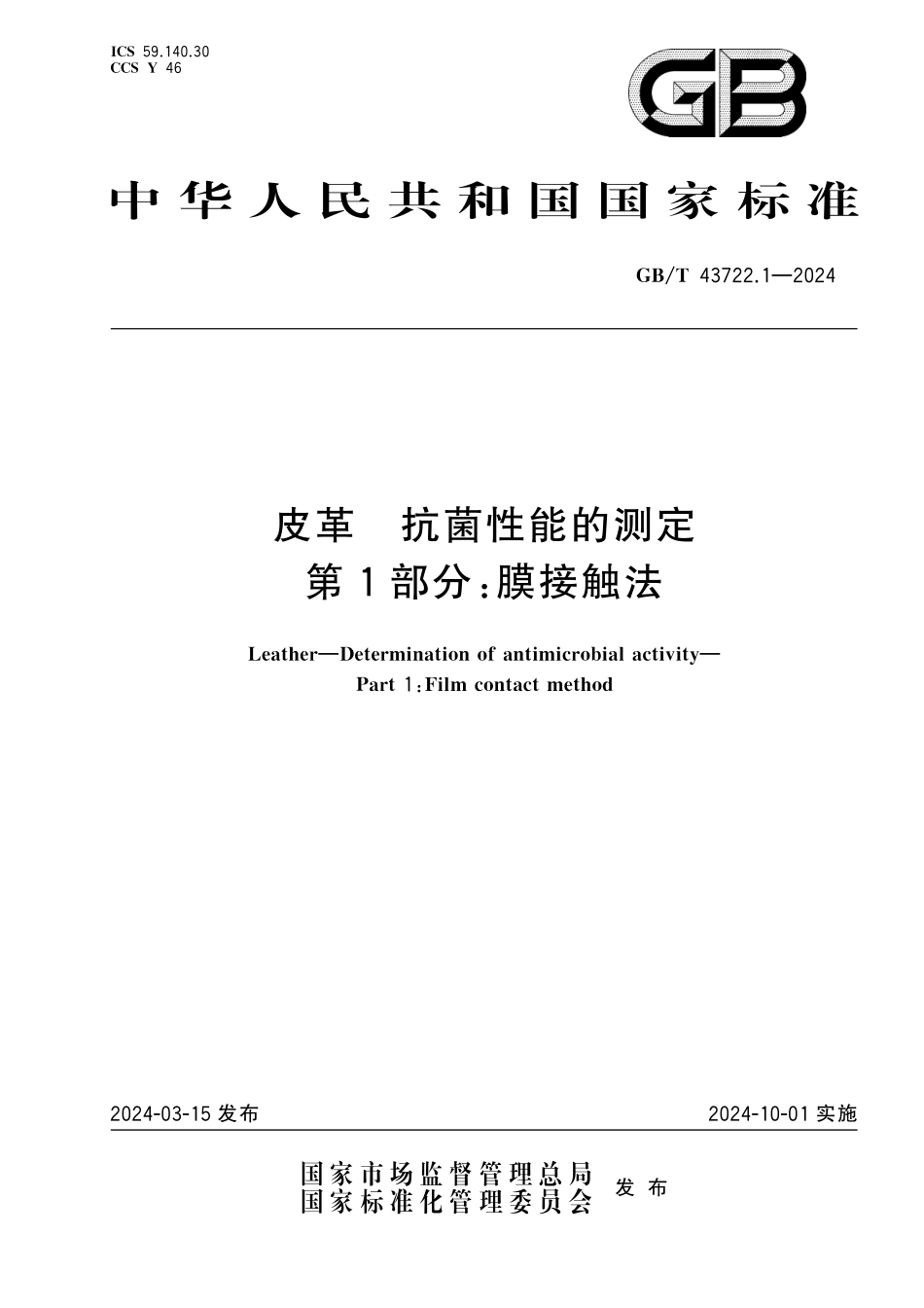 GB/T 43722.1-2024 皮革 抗菌性能的测定 第1部分:膜接触法.pdf_第1页