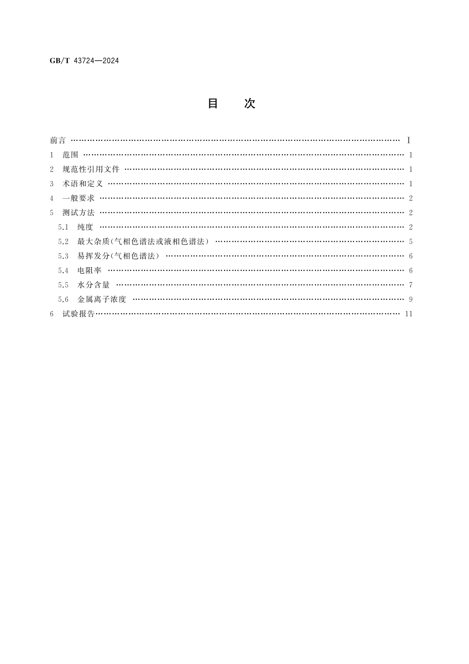 GB／T 43724-2024 单体液晶测试方法.pdf_第2页