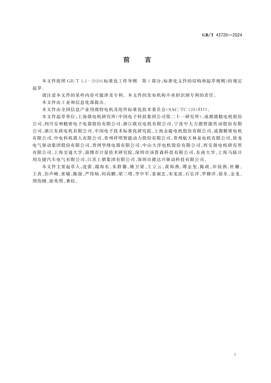 GB／T 43726-2024 无刷直流力矩电动机通用技术条件.pdf_第3页