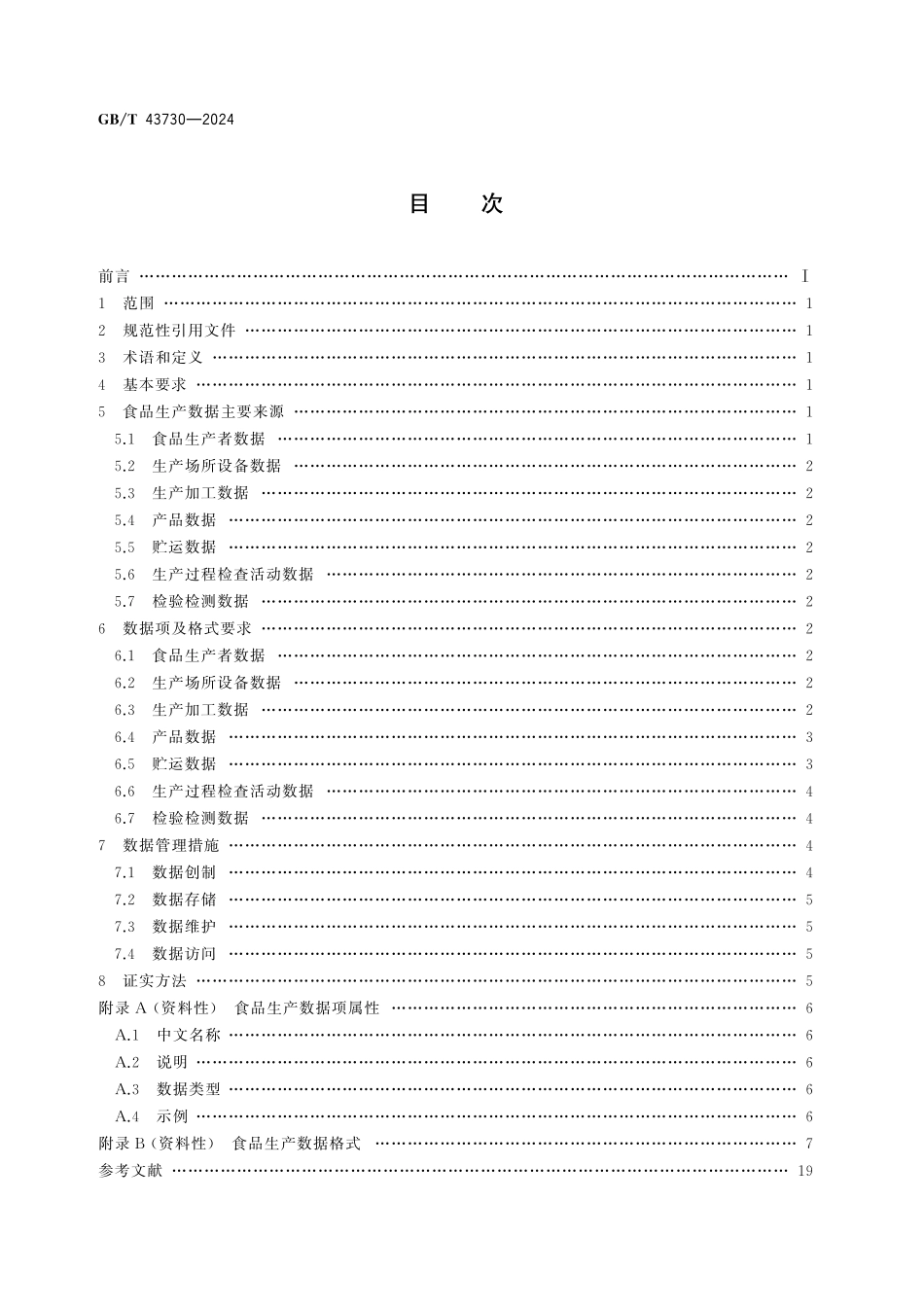 GB／T 43730-2024 食品生产数据管理技术规范.pdf_第3页