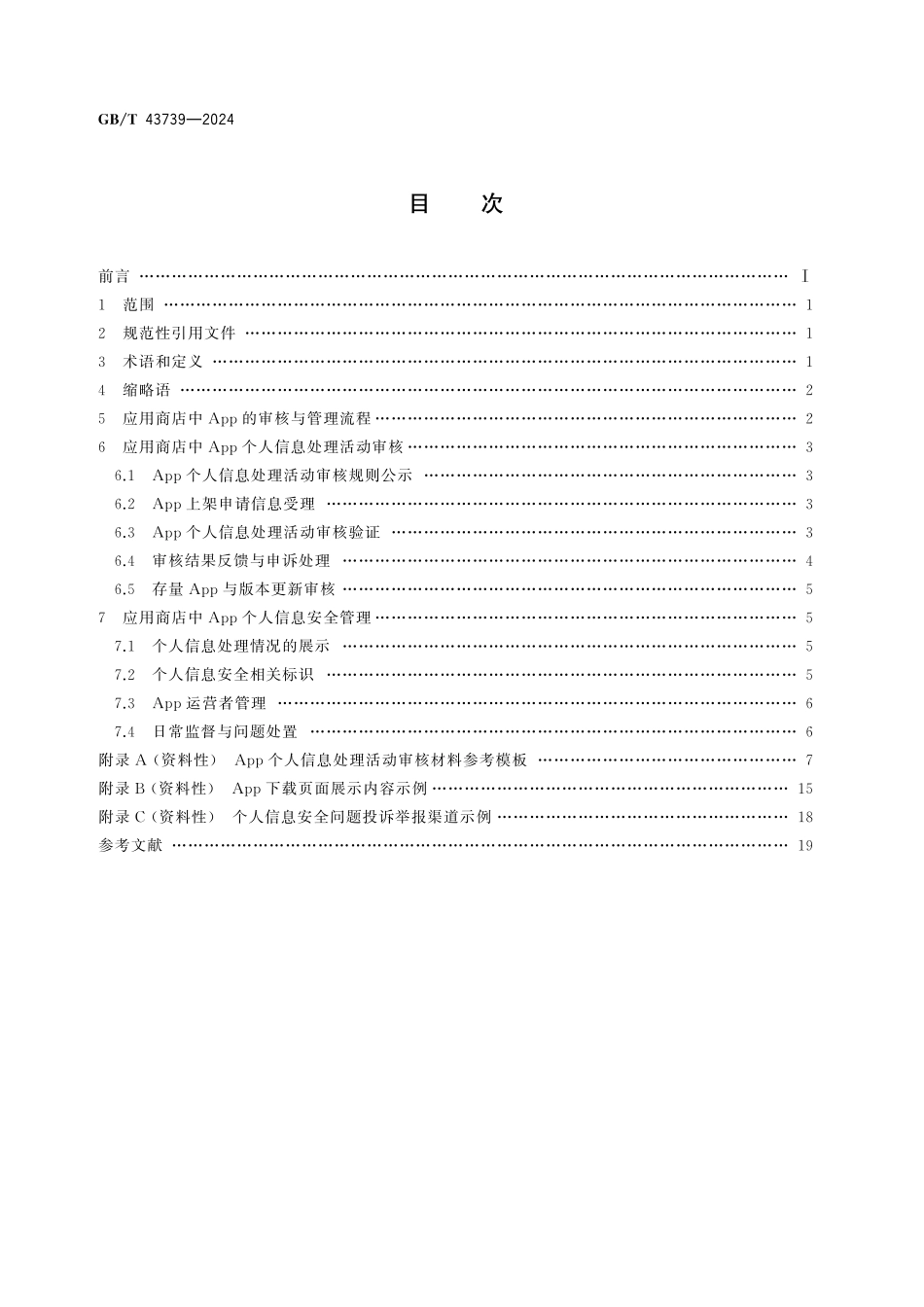 GB/T 43739-2024 数据安全技术 应用商店的移动互联网应用程序(App)个人信息处理规范性审核与管理指南.pdf_第2页