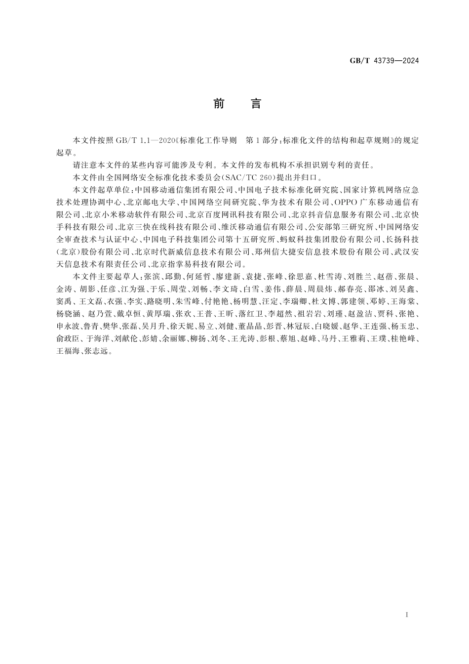 GB/T 43739-2024 数据安全技术 应用商店的移动互联网应用程序(App)个人信息处理规范性审核与管理指南.pdf_第3页