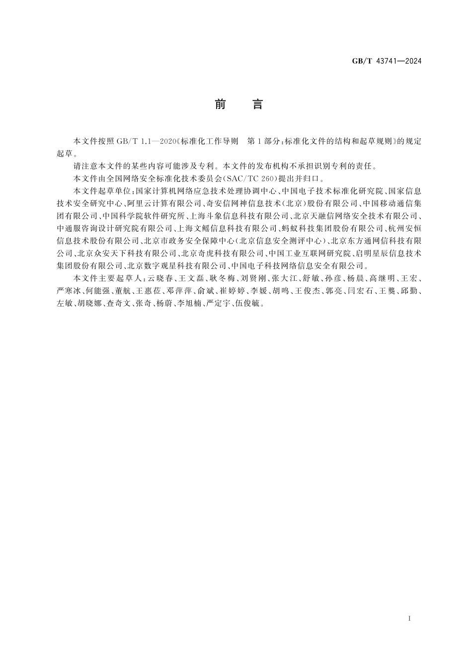 GB／T 43741-2024 网络安全技术 网络安全众测服务要求.pdf_第3页