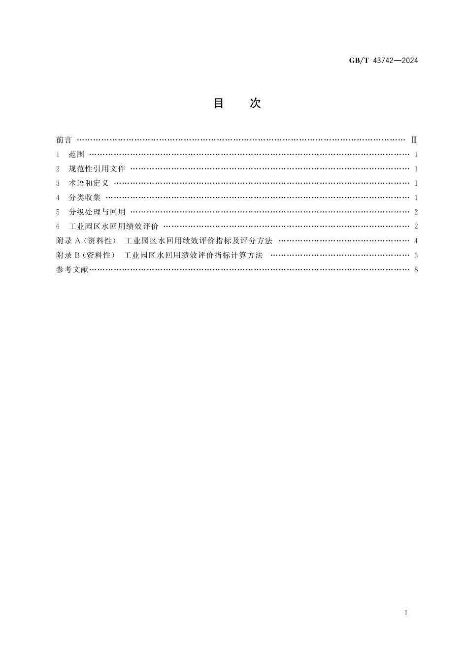GB/T 43742-2024 工业园区水回用指南.pdf_第3页