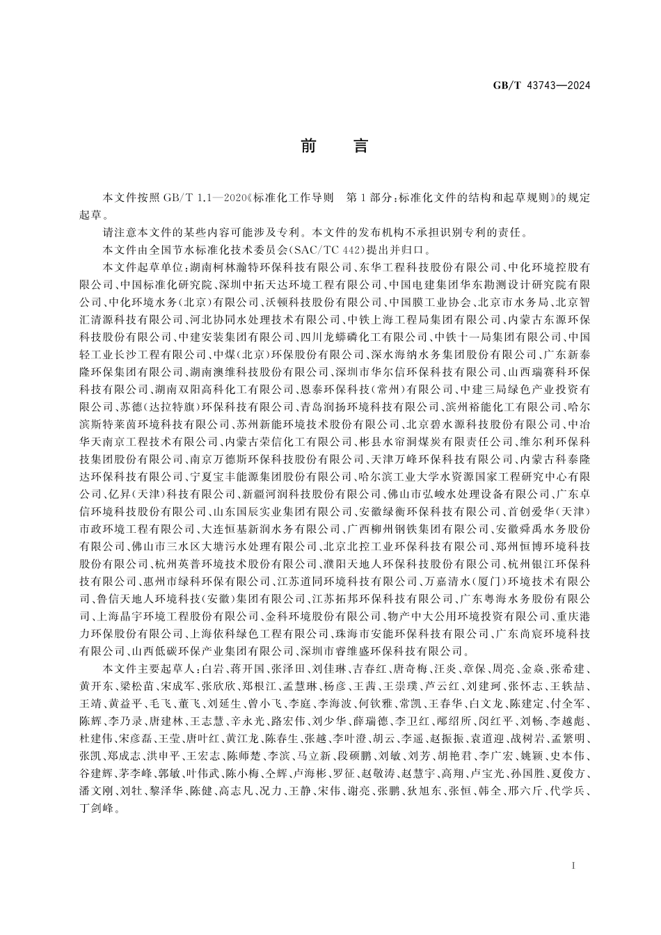 GB/T 43743-2024 工业回用水处理设施运行管理导则.pdf_第3页