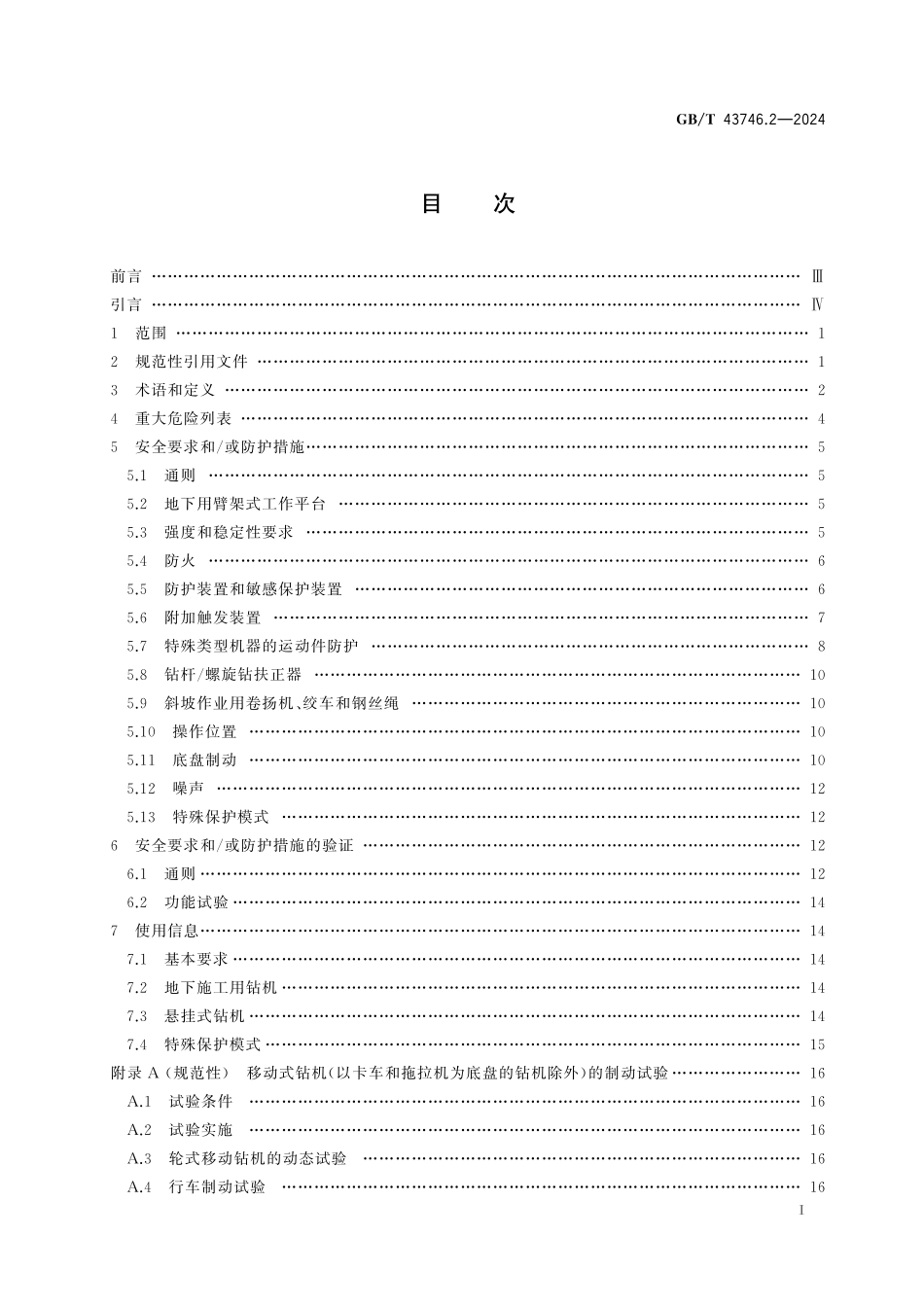 GB／T 43746.2-2024 钻孔和基础施工设备安全要求 第2部分：建筑施工用移动式钻机.pdf_第3页