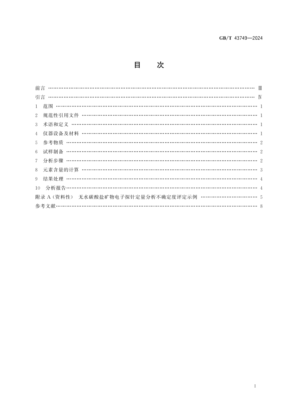 GB/T 43749-2024 微束分析 电子探针显微分析 无水碳酸盐矿物的定量分析方法.pdf_第3页