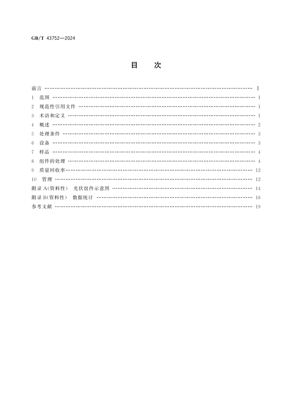 GB／T 43752-2024 晶体硅光伏组件回收处理方法 物理法.pdf_第2页