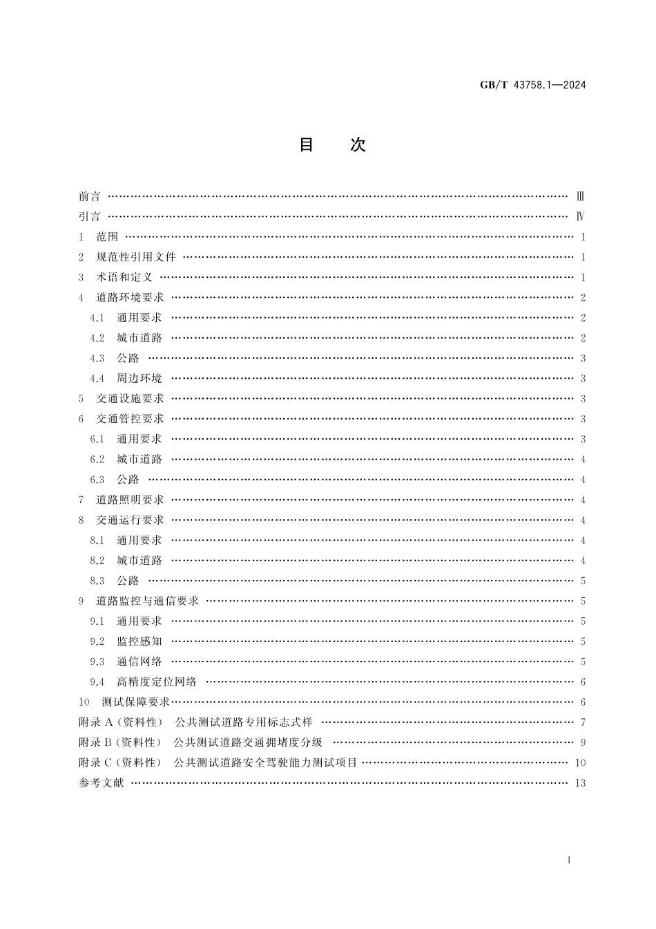 GB／T 43758.1-2024 智能网联汽车运行安全测试环境技术条件 第1部分：公共道路.pdf_第3页