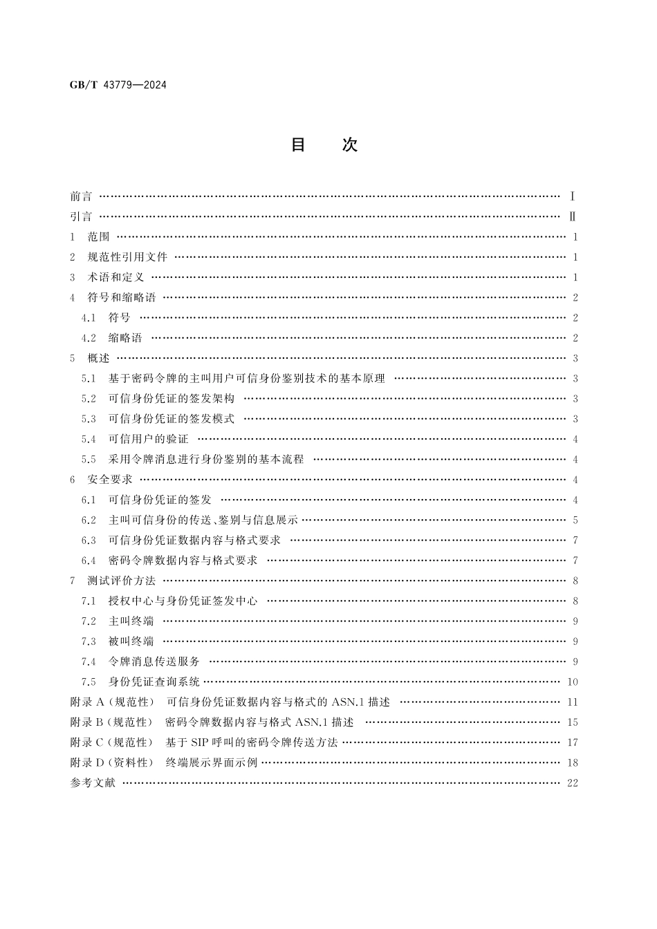 GB/T 43779-2024 网络安全技术 基于密码令牌的主叫用户可信身份鉴别技术规范.pdf_第2页