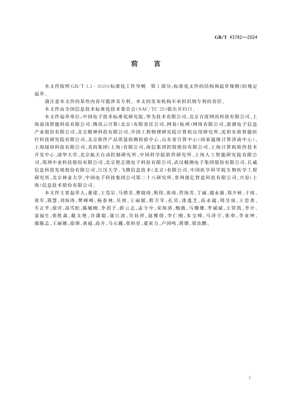 GB／T 43782-2024 人工智能 机器学习系统技术要求.pdf_第3页