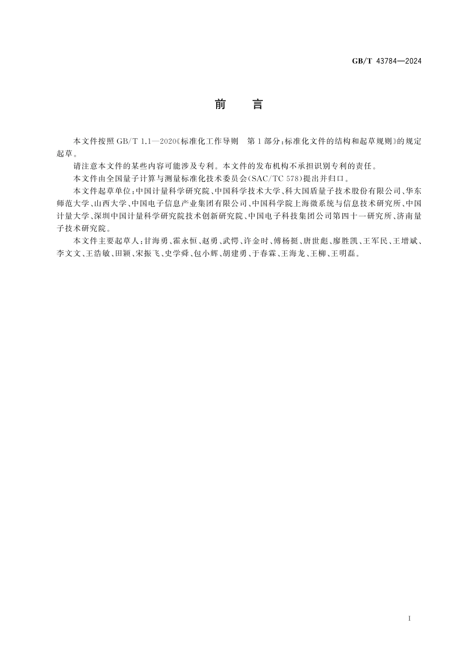 GB／T 43784-2024 单光子源性能表征及测量方法.pdf_第3页