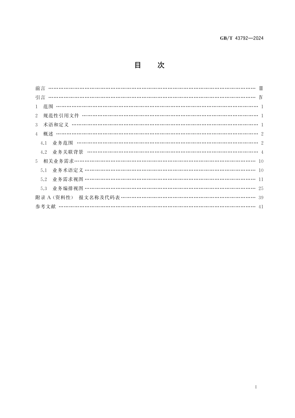 GB／T 43792-2024 国际贸易业务流程规范 货物跟踪与追溯.pdf_第3页