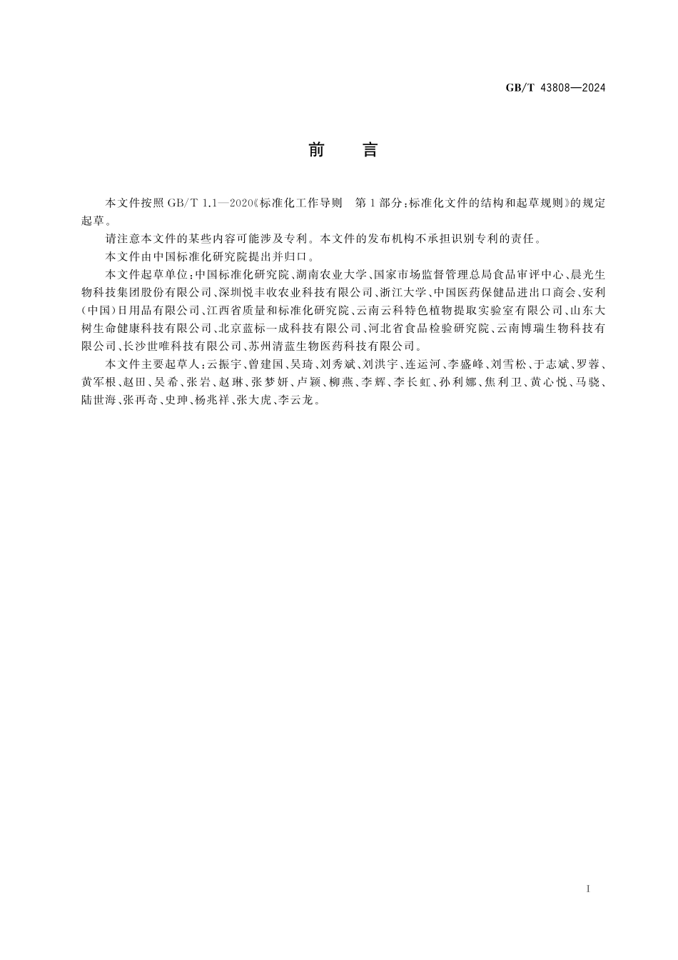 GB／T 43808-2024 植物提取物 术语.pdf_第3页