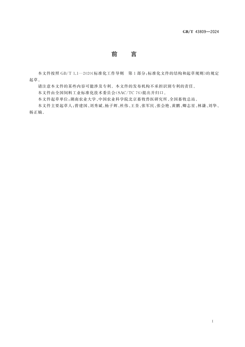 GB／T 43809-2024 植物提取物类饲料添加剂特征图谱制定技术要求.pdf_第3页