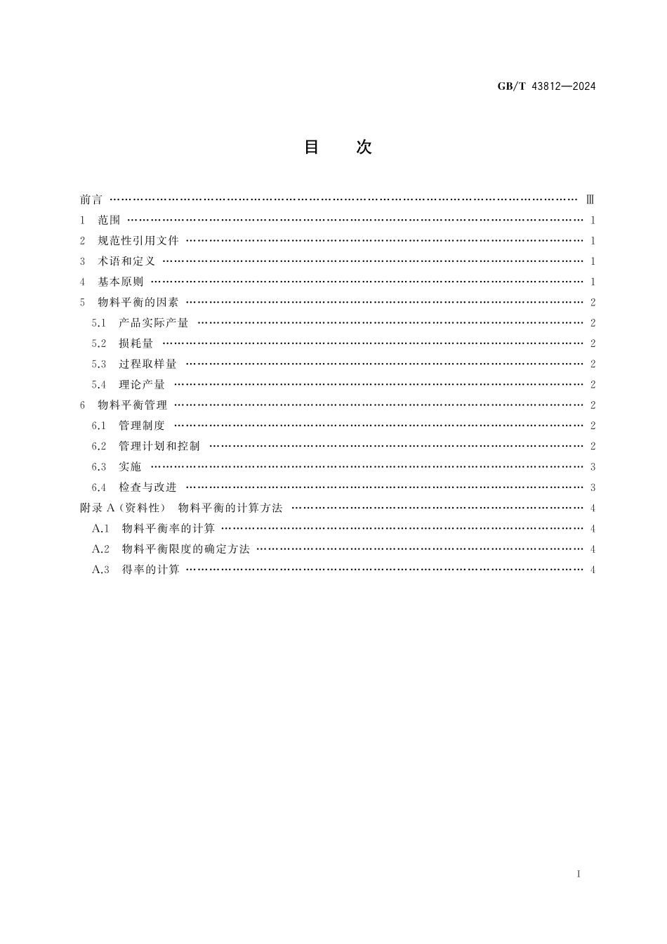 GB/T 43812-2024 食品生产物料平衡管理技术指南.pdf_第3页