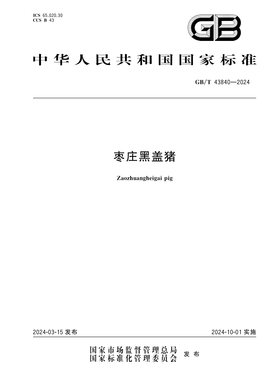 GB／T 43840-2024 枣庄黑盖猪.pdf_第1页