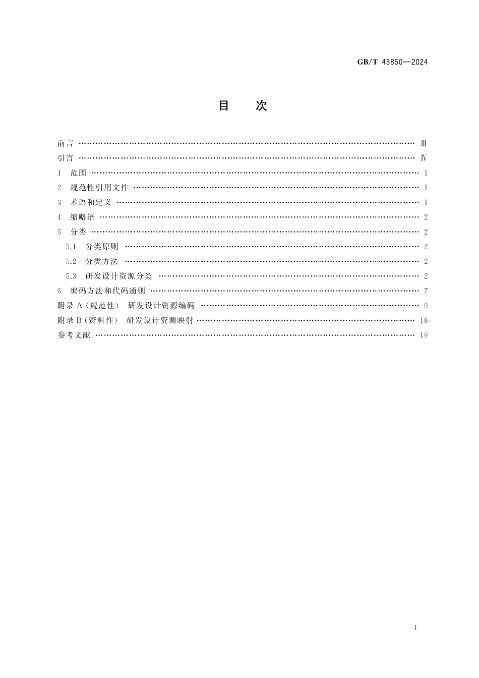 GB／T 43850-2024 面向装备制造业的研发设计资源分类及编码.pdf_第3页