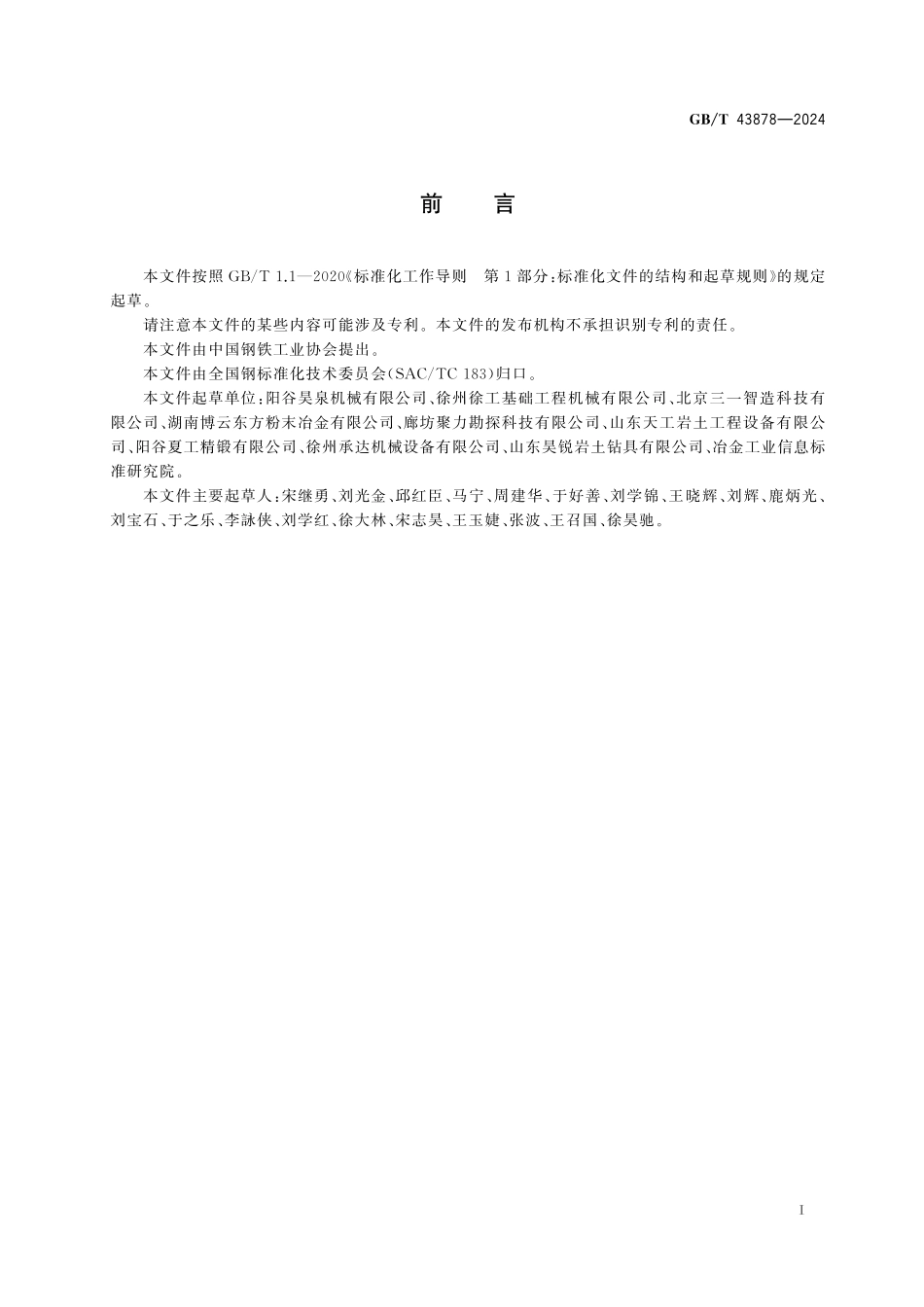 GB/T 43878-2024 旋挖钻机截齿.pdf_第3页