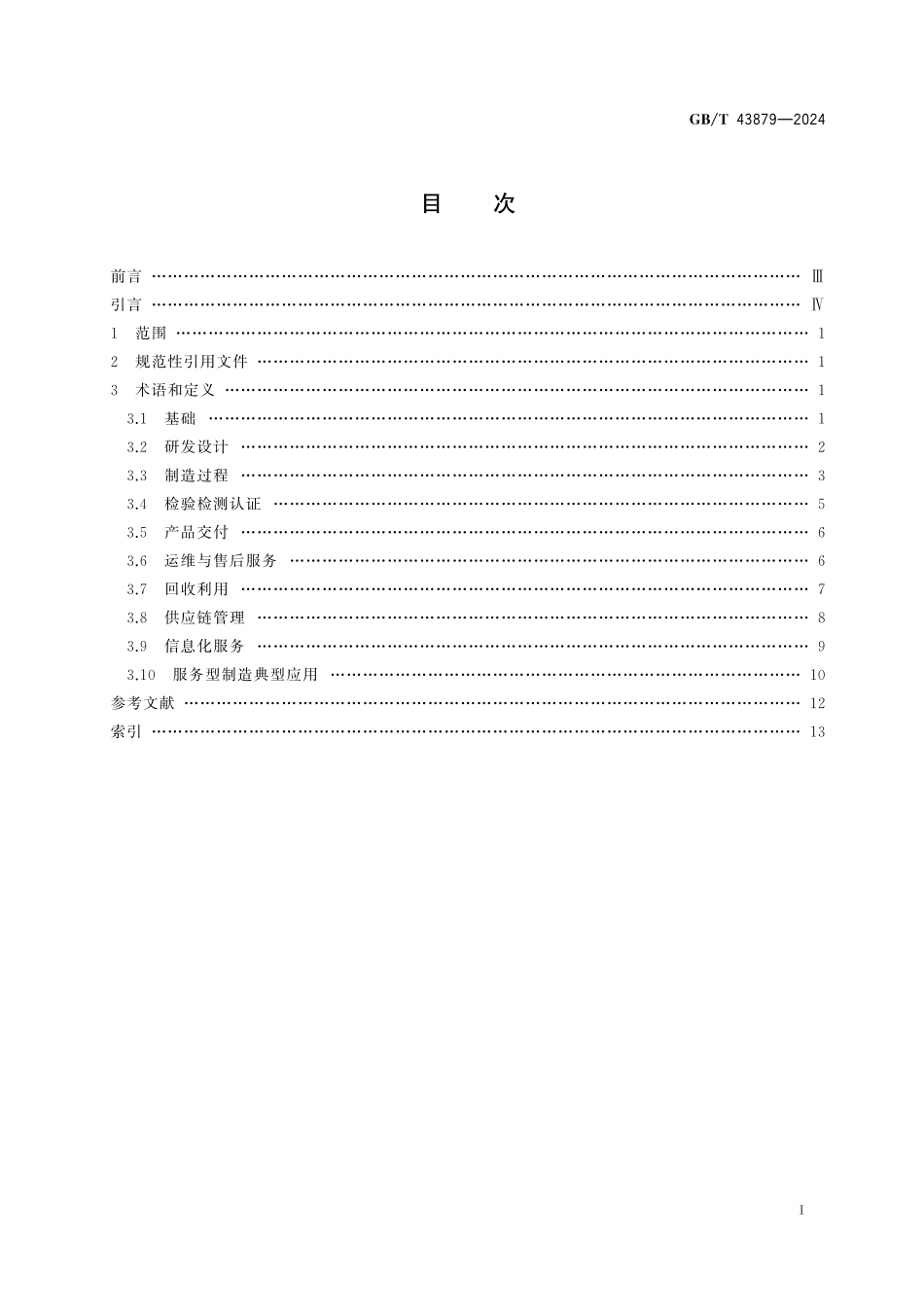 GB／T 43879-2024 服务型制造 通用术语.pdf_第3页