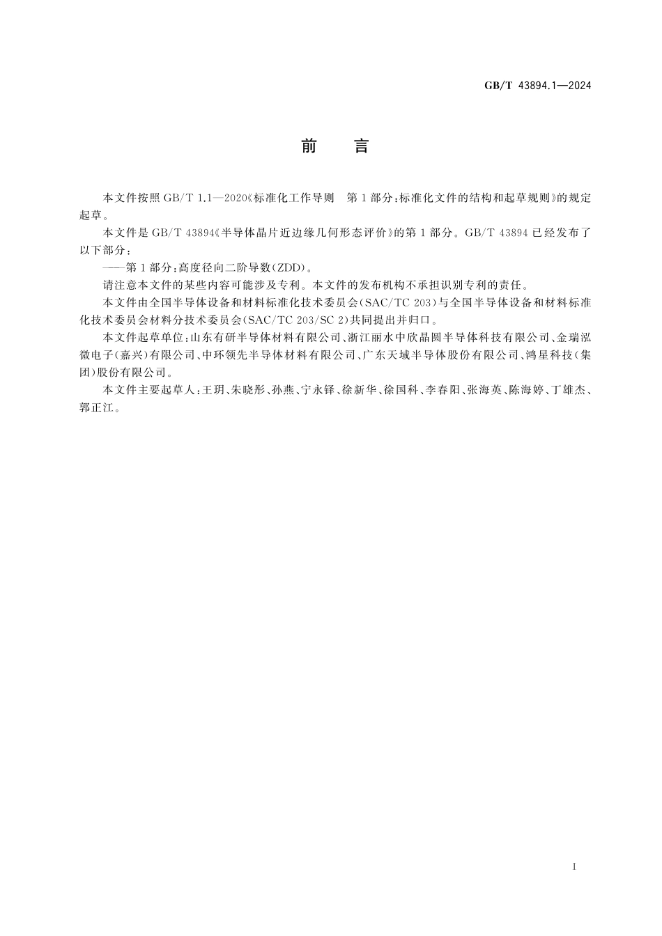 GB/T 43894.1-2024 半导体晶片近边缘几何形态评价 第1部分:高度径向二阶导数法(ZDD).pdf_第3页