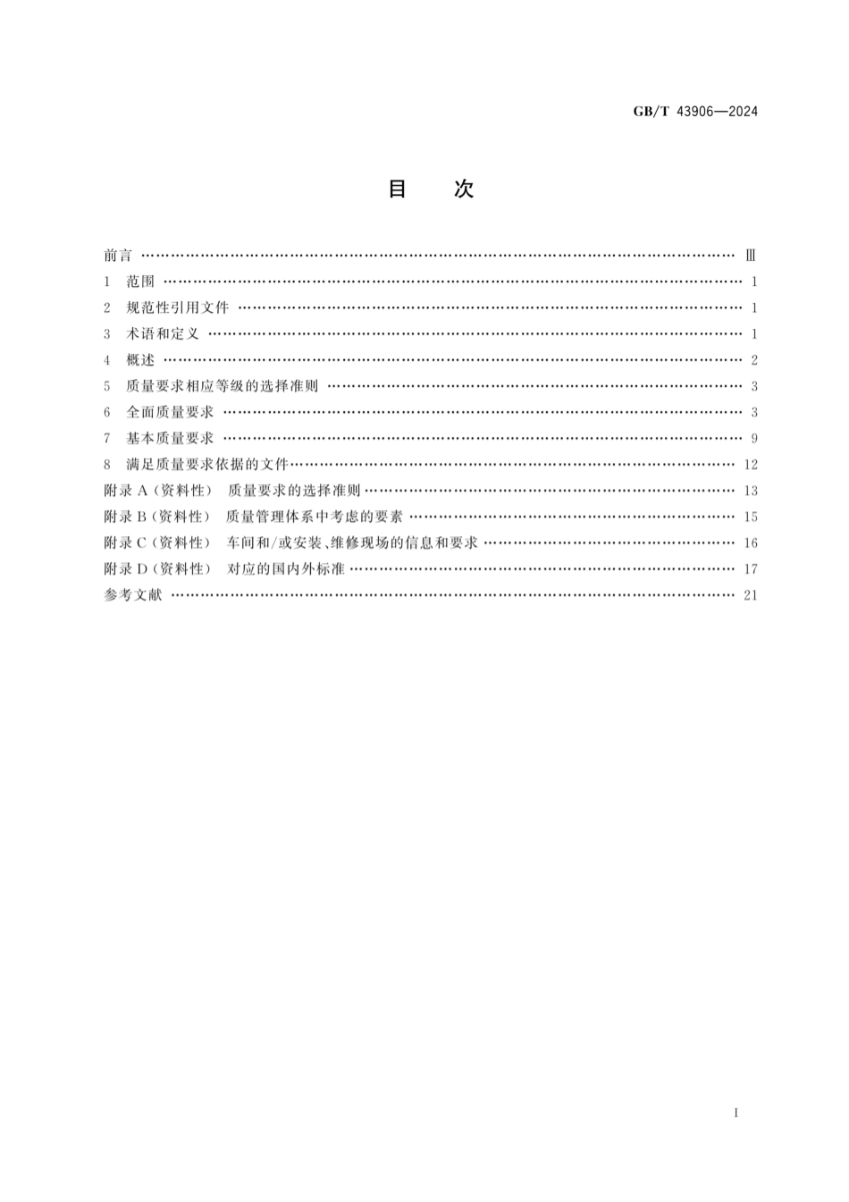 GB／T 43906-2024 金属材料硬钎焊质量要求.pdf_第2页