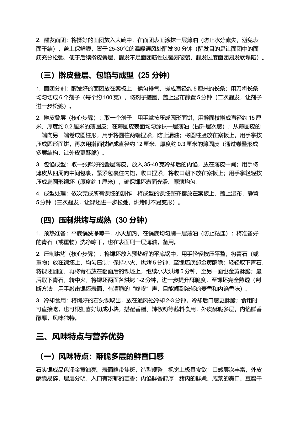 石头馃：酥脆多层的徽派经典面点制作指南.docx_第3页