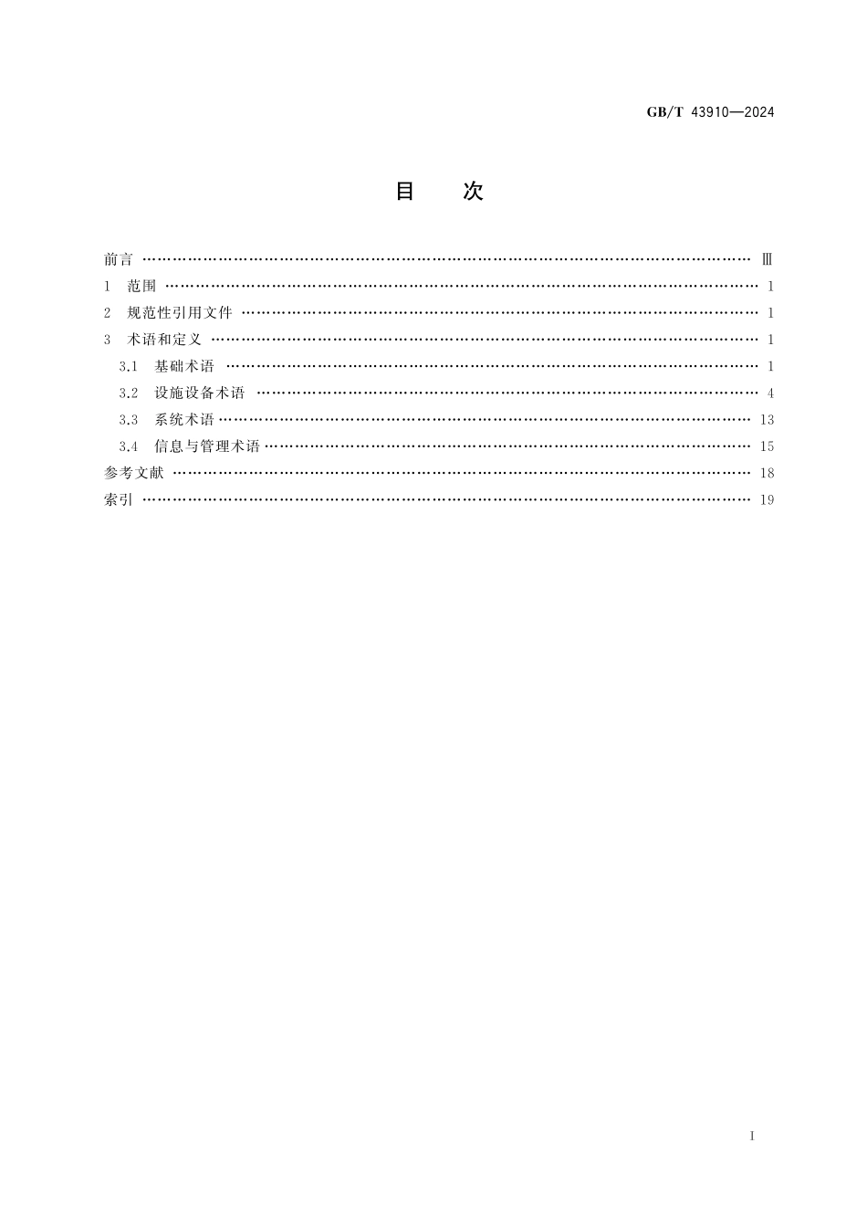 GB/T 43910-2024 物流仓储设备 术语.pdf_第3页