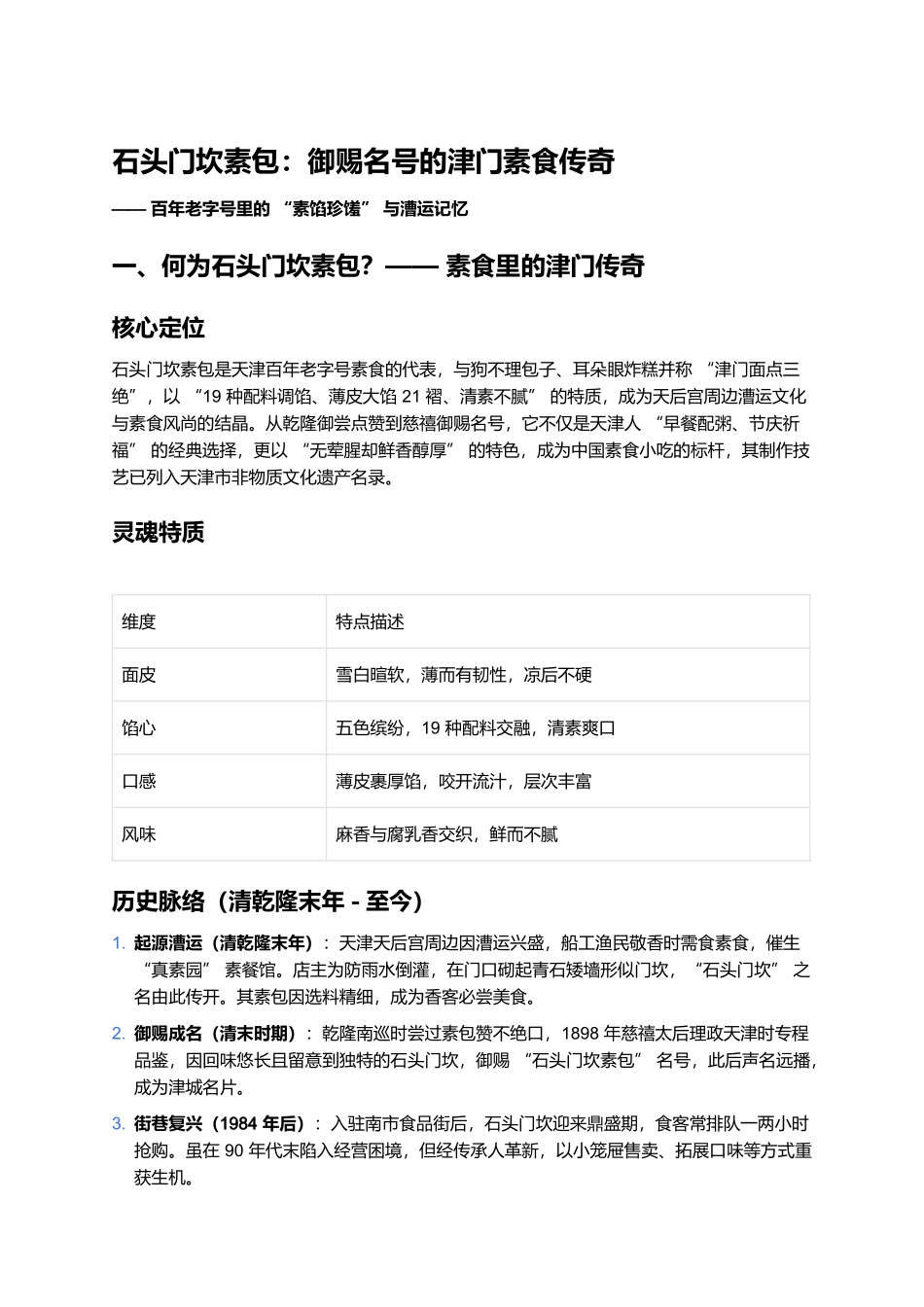 石头门坎素包：御赐名号的津门素食传奇.docx_第1页