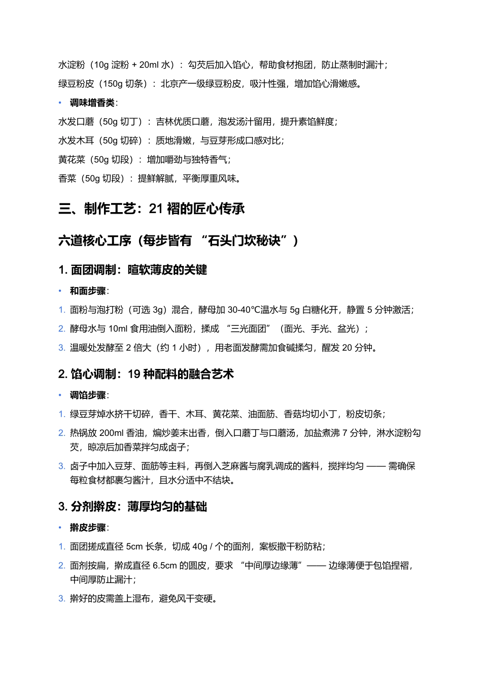 石头门坎素包：御赐名号的津门素食传奇.docx_第3页