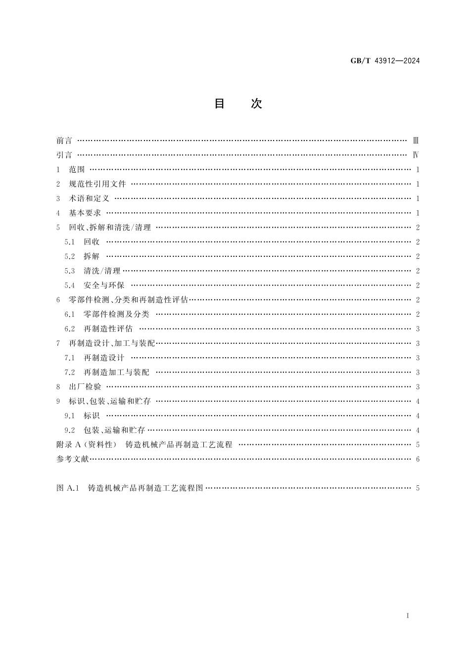 GB／T 43912-2024 铸造机械 再制造 通用技术规范.pdf_第3页
